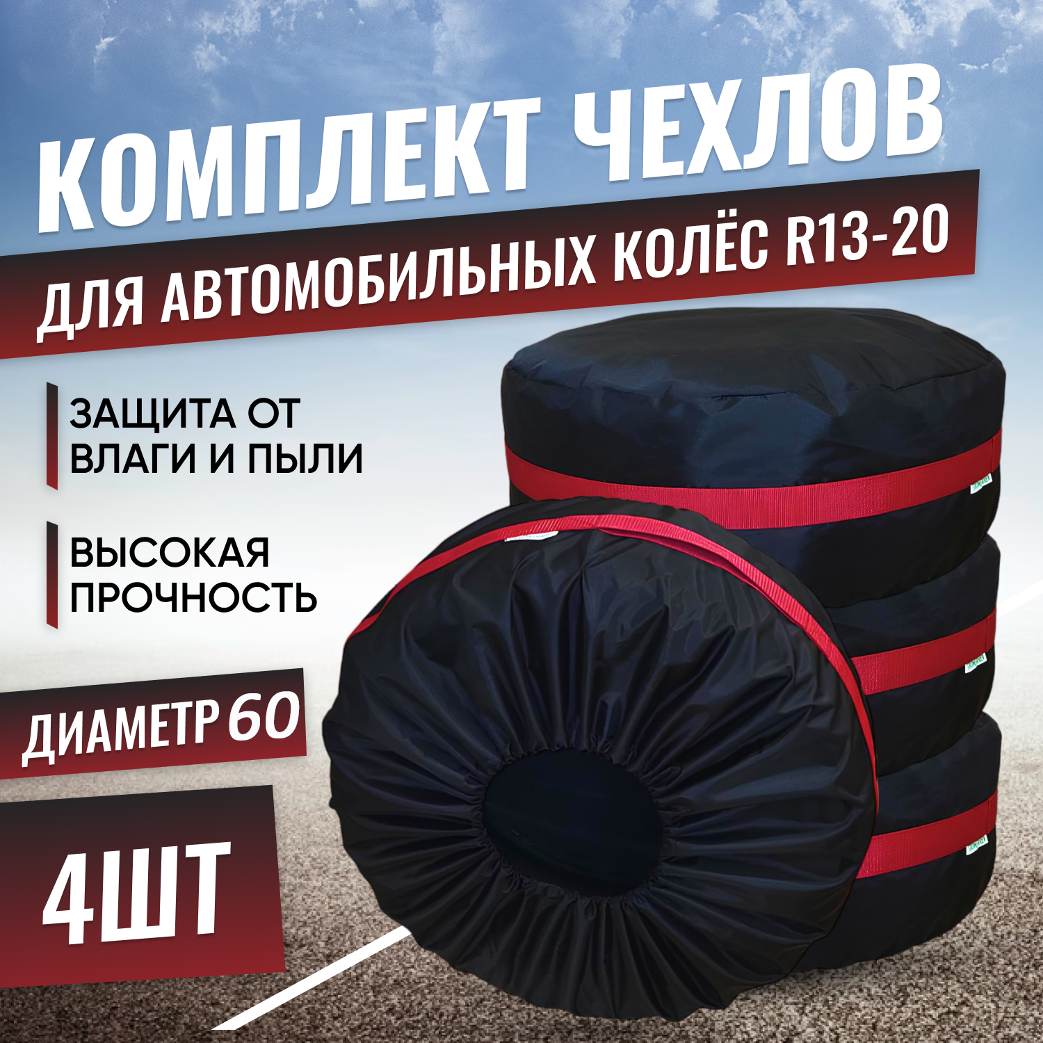

Чехол для хранения колес авто Grower Green cheholAvto диаметр 60см 4шт., Черный, cheholAvto