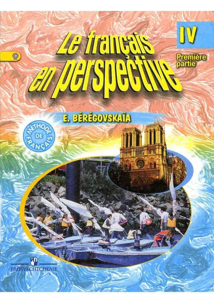 

Французский язык 4 класс Береговская.2013.часть 2 .ФГОС