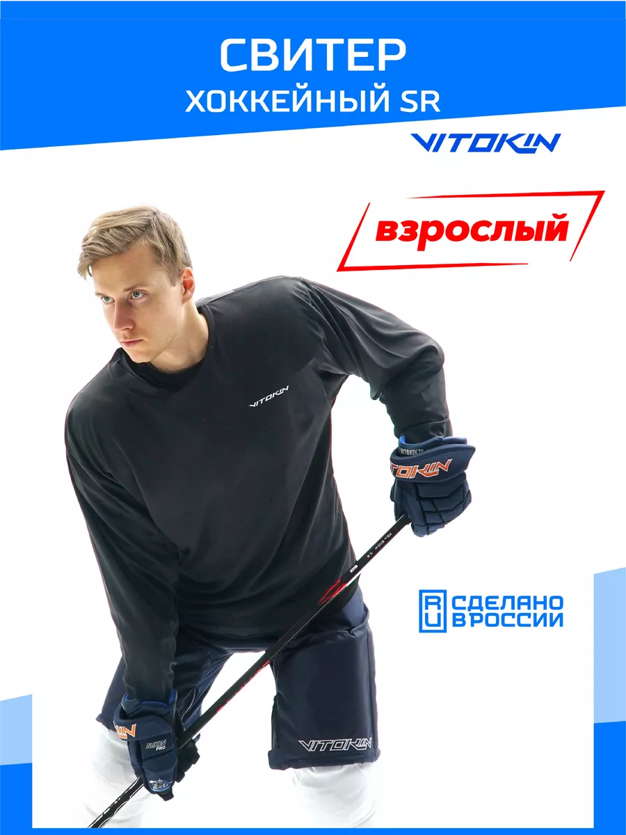 

Свитер хоккейный тренировочный джерси VITOKIN SR черный размер 50, СХ24052