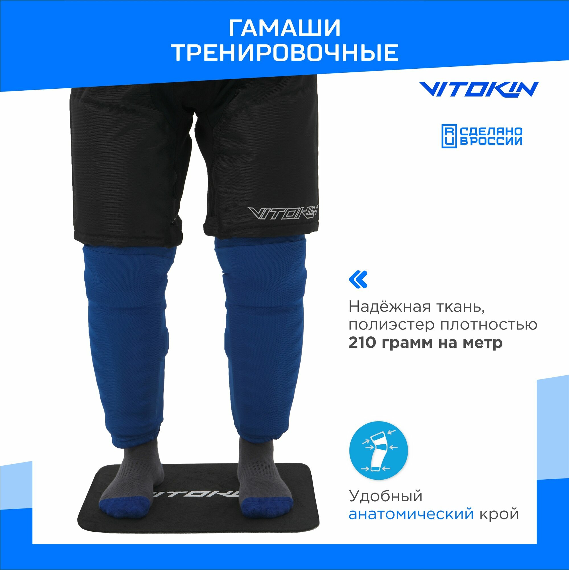 Гамаши хоккейные тренировочные VITOKIN синий размер SR 70