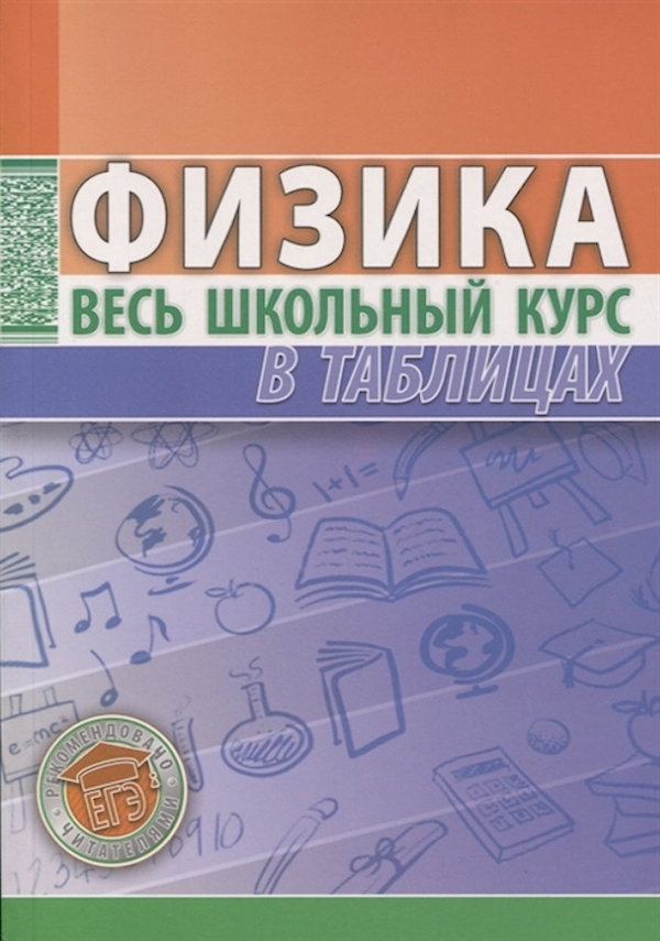 

Физика.Весь школьный курс в таблицах