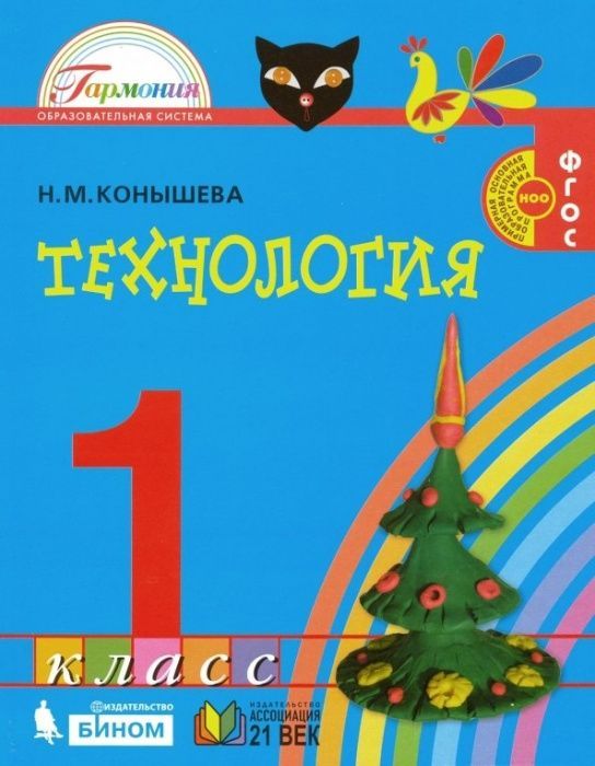 фото Технология 1 класс конышева.2014.фгос ассоциация xxi