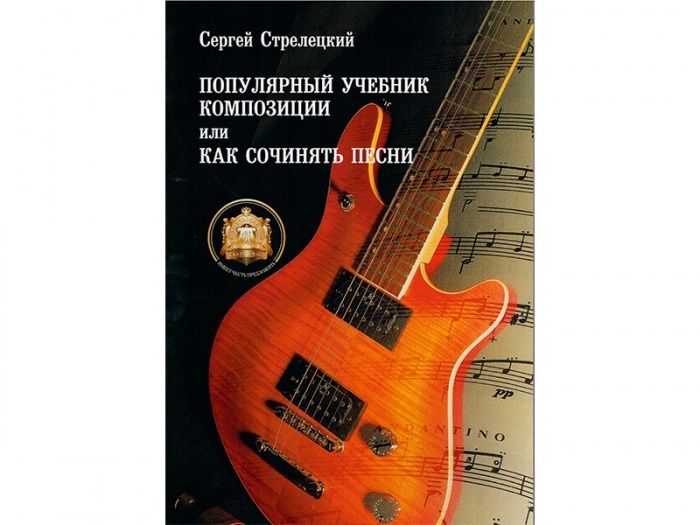

Книга Популярный учебник композиции или как сочинять песни.