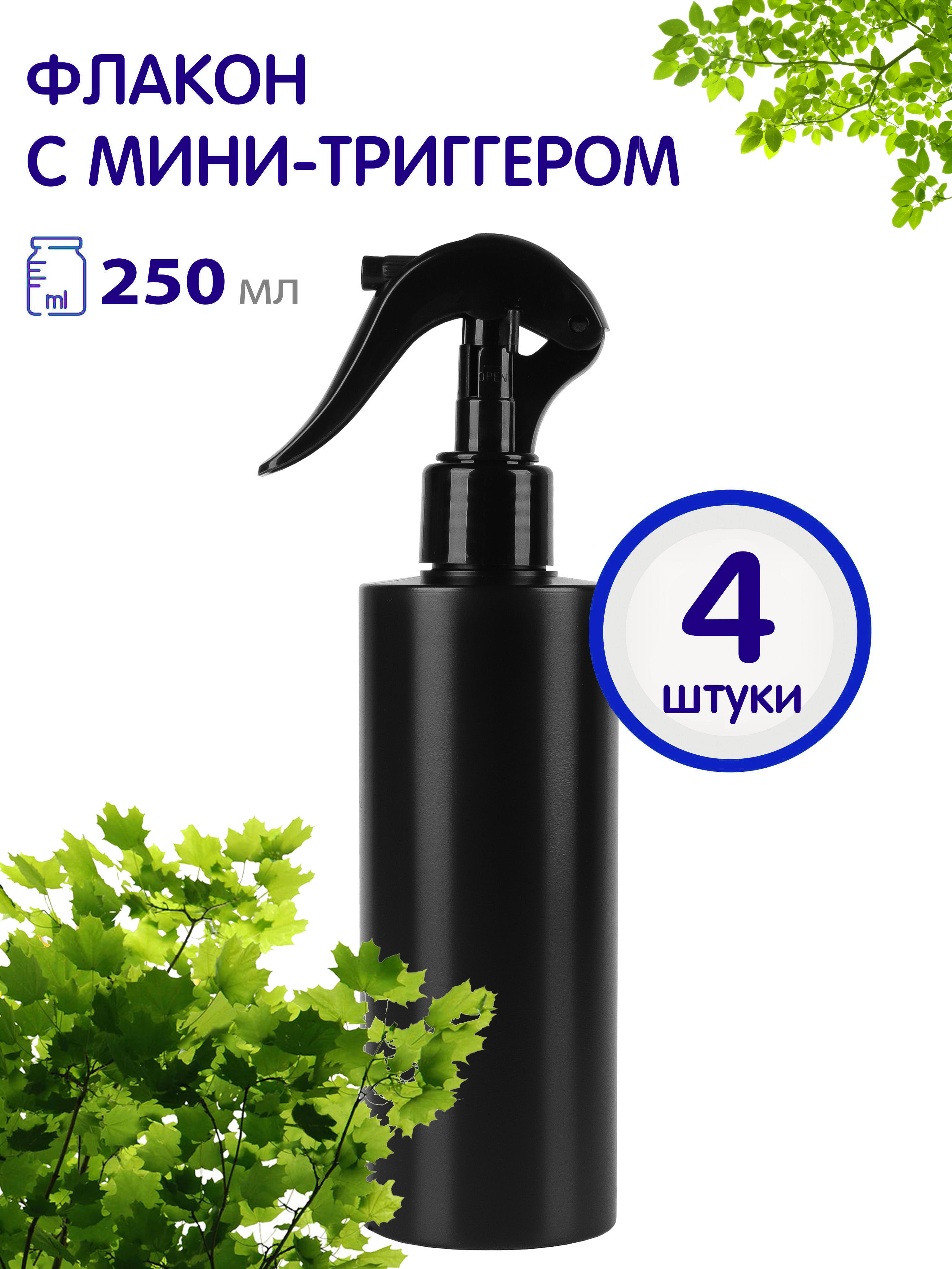 Флакон черный Greenea 474-4 с мини-триггером, 250 мл, 4 шт