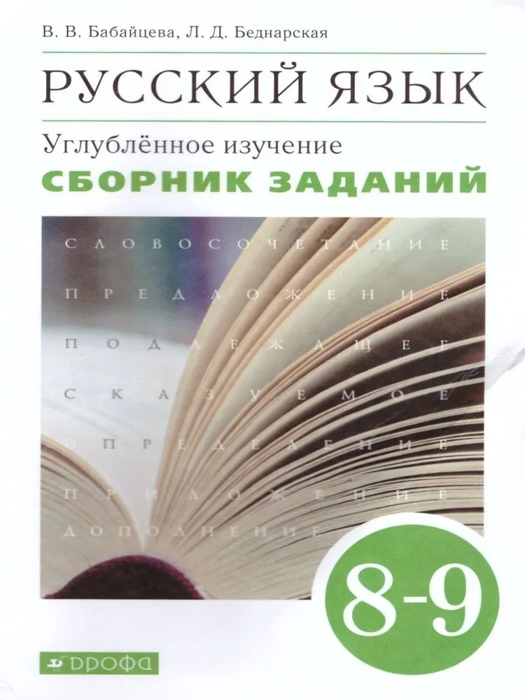 

Русский язык 8-9 класс Бабайцева.Сборник заданий.2020-2021.ВЕРТИКАЛЬ
