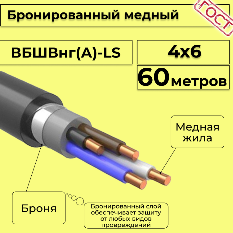 

Кабель медный бронированный Электрокабель НН ВББШВнг(А)-LS 4х6 - 60м, Черный, вбшв