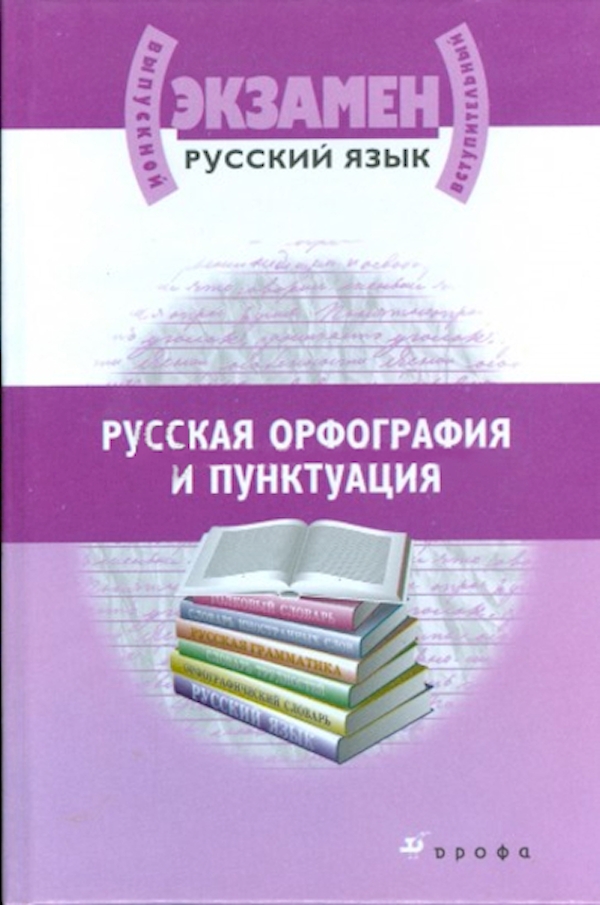 фото Русская орфография и пунктуация.мат. для подг. к егэ.курочкина дрофа