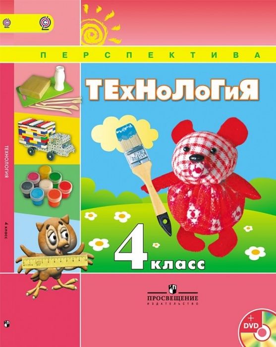 

Технология. 4 класс. Учебник/AUJC (+DVD). ФГОС. Роговцева Н. И., Богданова Н. В., Добромыс