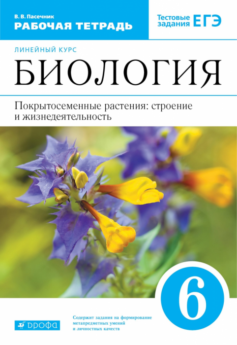 

Биология. 6 класс. Рабочая тетрадь