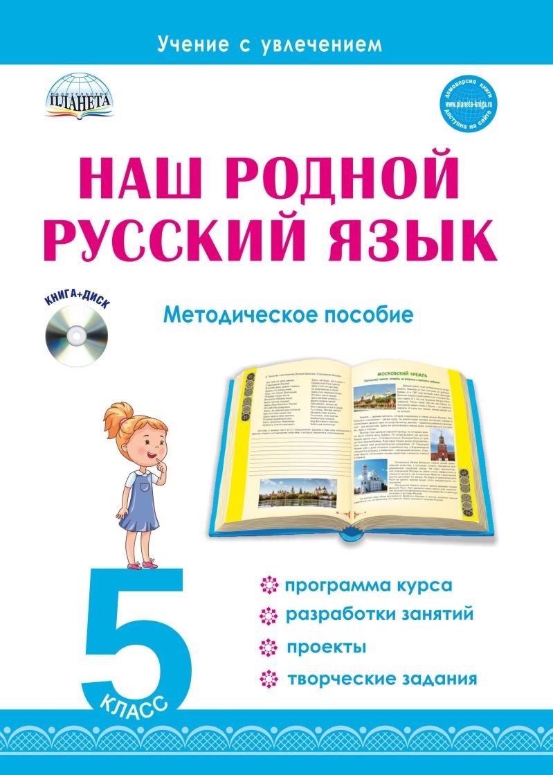 

Наш родной русский язык 5 класс Метод.пособие