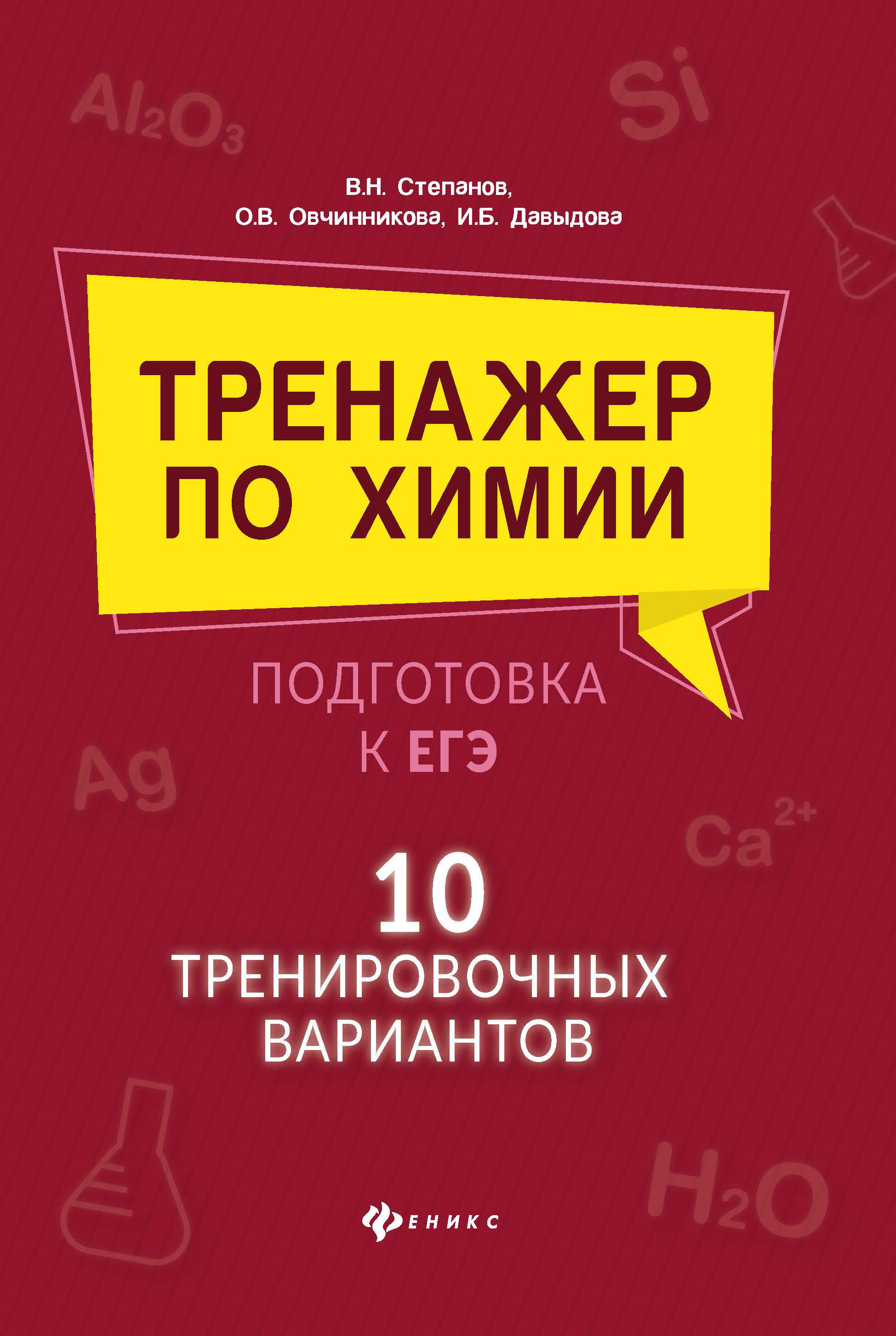 

Книга Тренажер по химии:подготовка к ЕГЭ:10 трениров.вариантов
