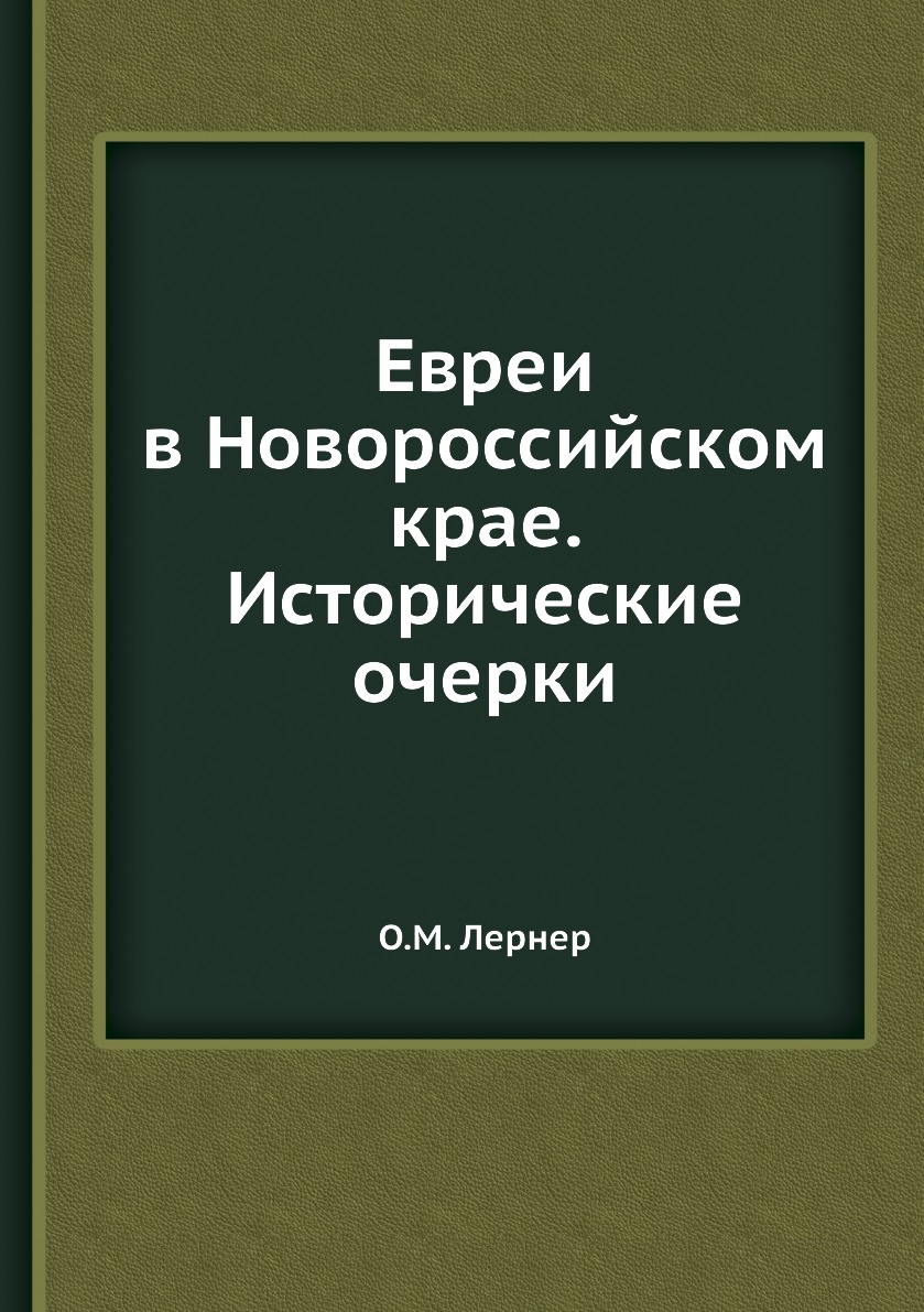 

Книга Евреи в Новороссийском крае. Исторические очерки