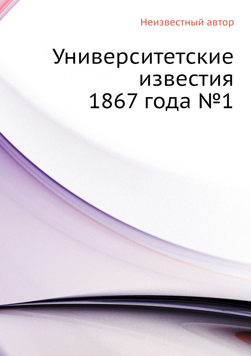 

Книга Университетские известия 1867 года №1