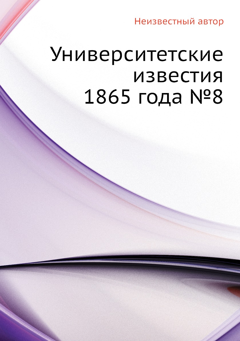 

Книга Университетские известия 1865 года №8