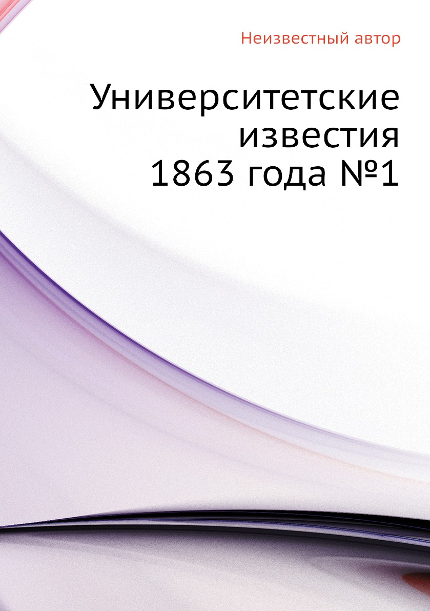 

Книга Университетские известия 1863 года №1