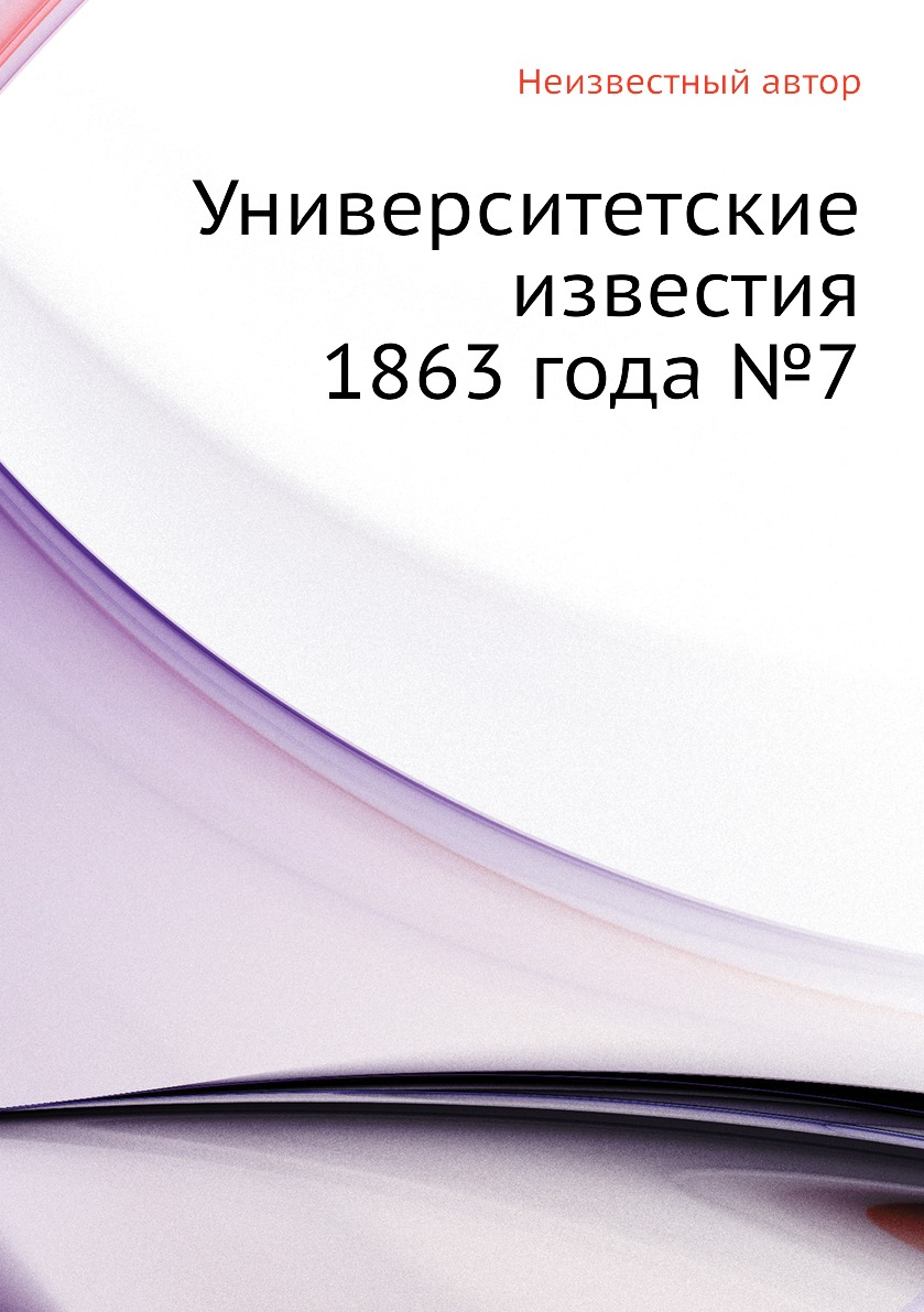 

Книга Университетские известия 1863 года №7