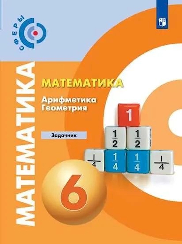 

Математика. Арифметика. Геометрия. Задачник. 6 класс.