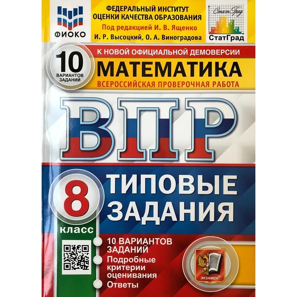 фото Впр. фиоко. статград. математика. 8 класс. 10 вариантов. тз. фгос экзамен