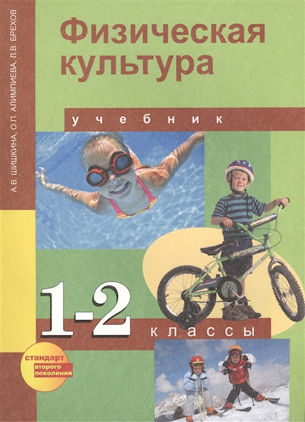 фото Пнш.физическая культура 1-2 класс шишкина.2013.фгос академкнига/учебник