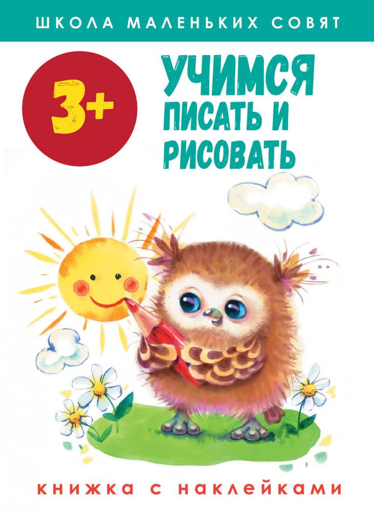 

Школа маленьких совят. Учимся писать и рисовать 3+