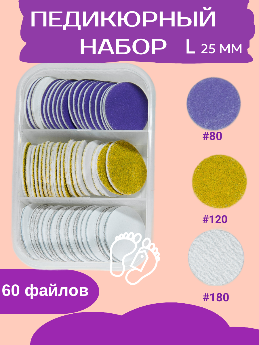 

Набор смарт-диск для педикюра L 25 мм, SD