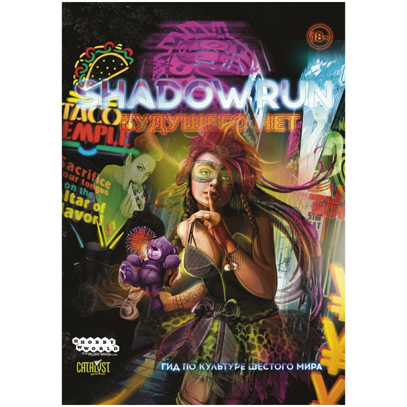 

Настольная игра Hobby World Shadowrun Шестой мир Будущего нет, Книга