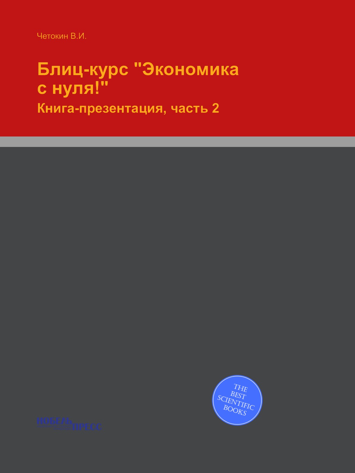 

Блиц-курс "Экономика с нуля!". Книга-презентация, часть 2