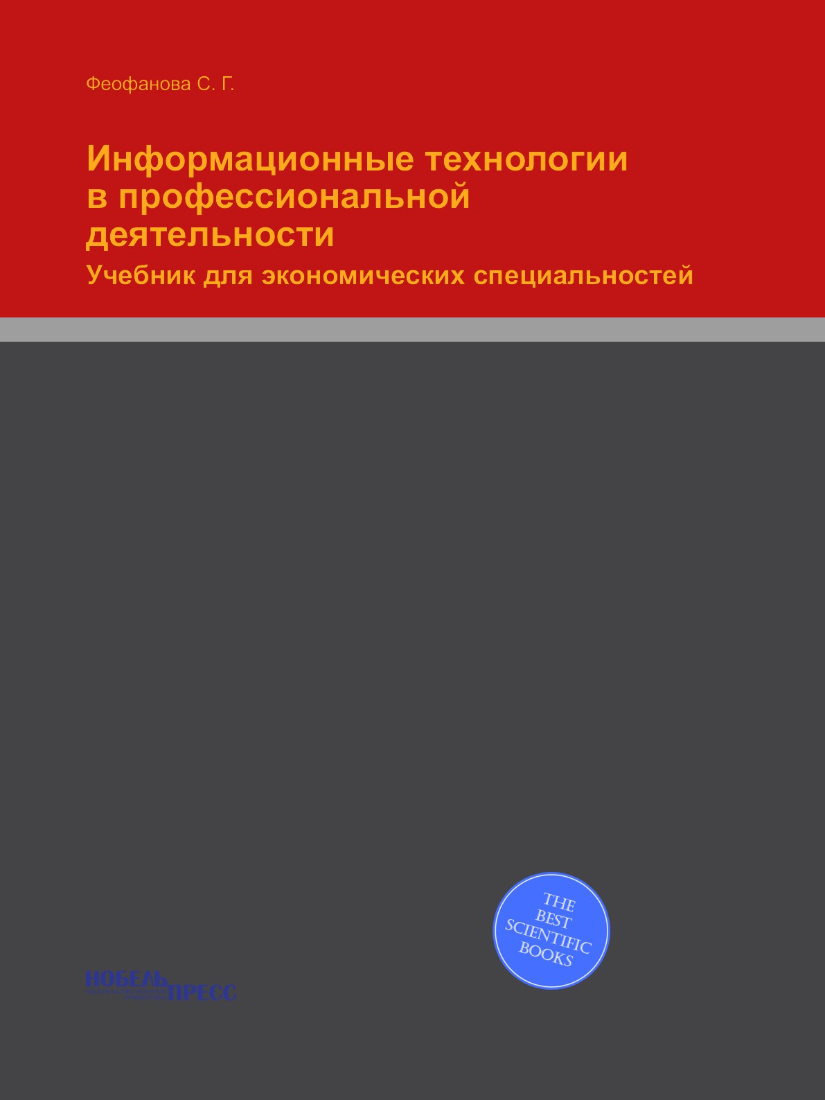 

Информационные технологии в профессиональной деятельности. Учебник для экономичес...