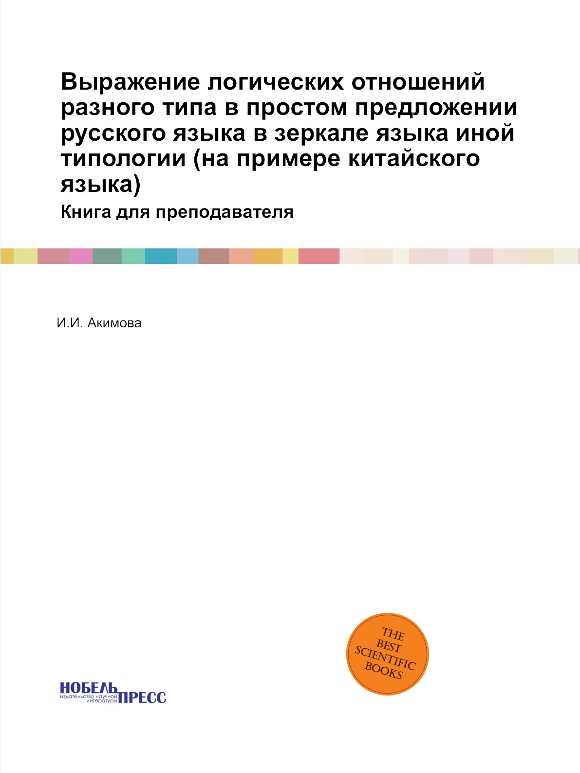 

Книга Выражение логических отношений разного типа в простом предложении русского языка ...
