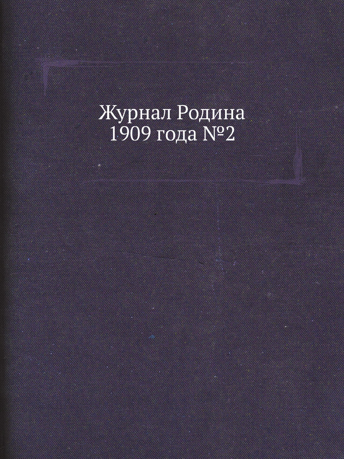 

Журнал Родина 1909 года №2