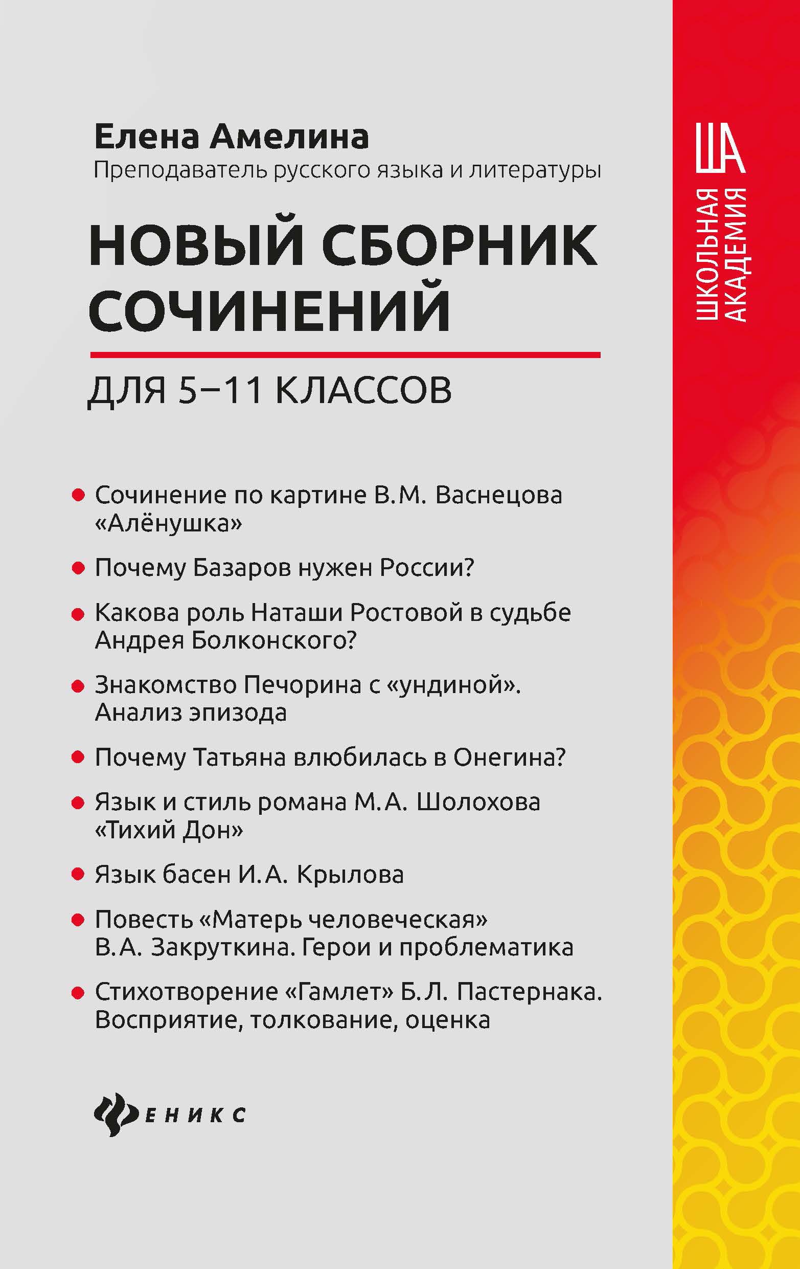 

Сборник новый сочинений для 5-11 классов