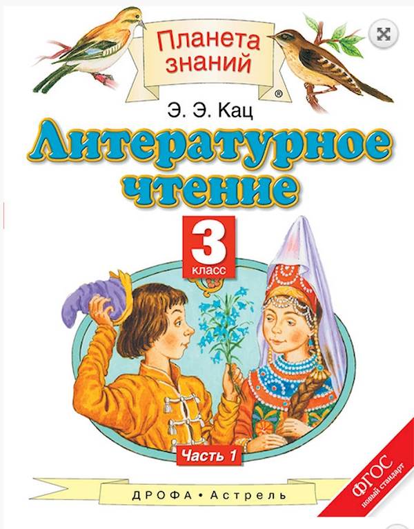 

ПЗ.Литературное чтение 3 класс часть 1 .ФГОС
