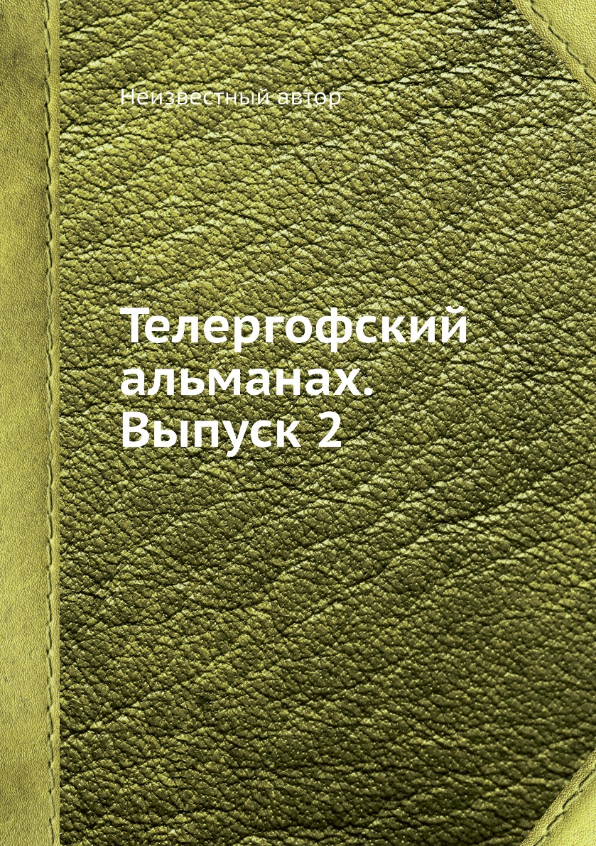 

Книга Телергофский альманах. Выпуск 2
