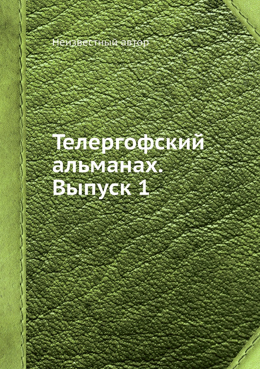 

Телергофский альманах. Выпуск 1