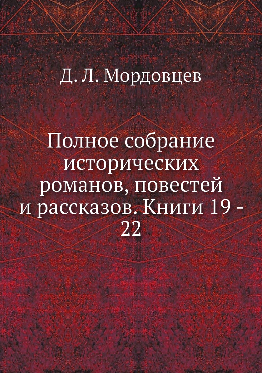 

Книга Полное собрание исторических романов, повестей и рассказов. Книги 19 - 22