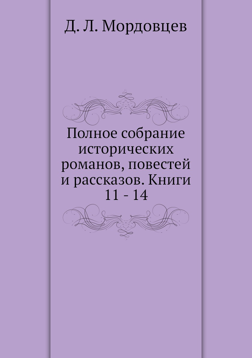 

Книга Полное собрание исторических романов, повестей и рассказов. Книги 11 - 14