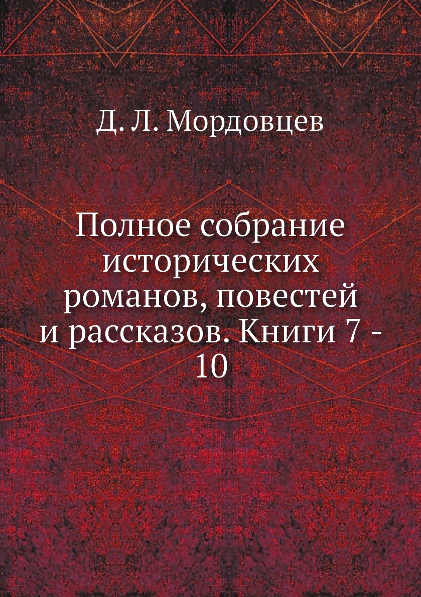 

Книга Полное собрание исторических романов, повестей и рассказов. Книги 7 - 10