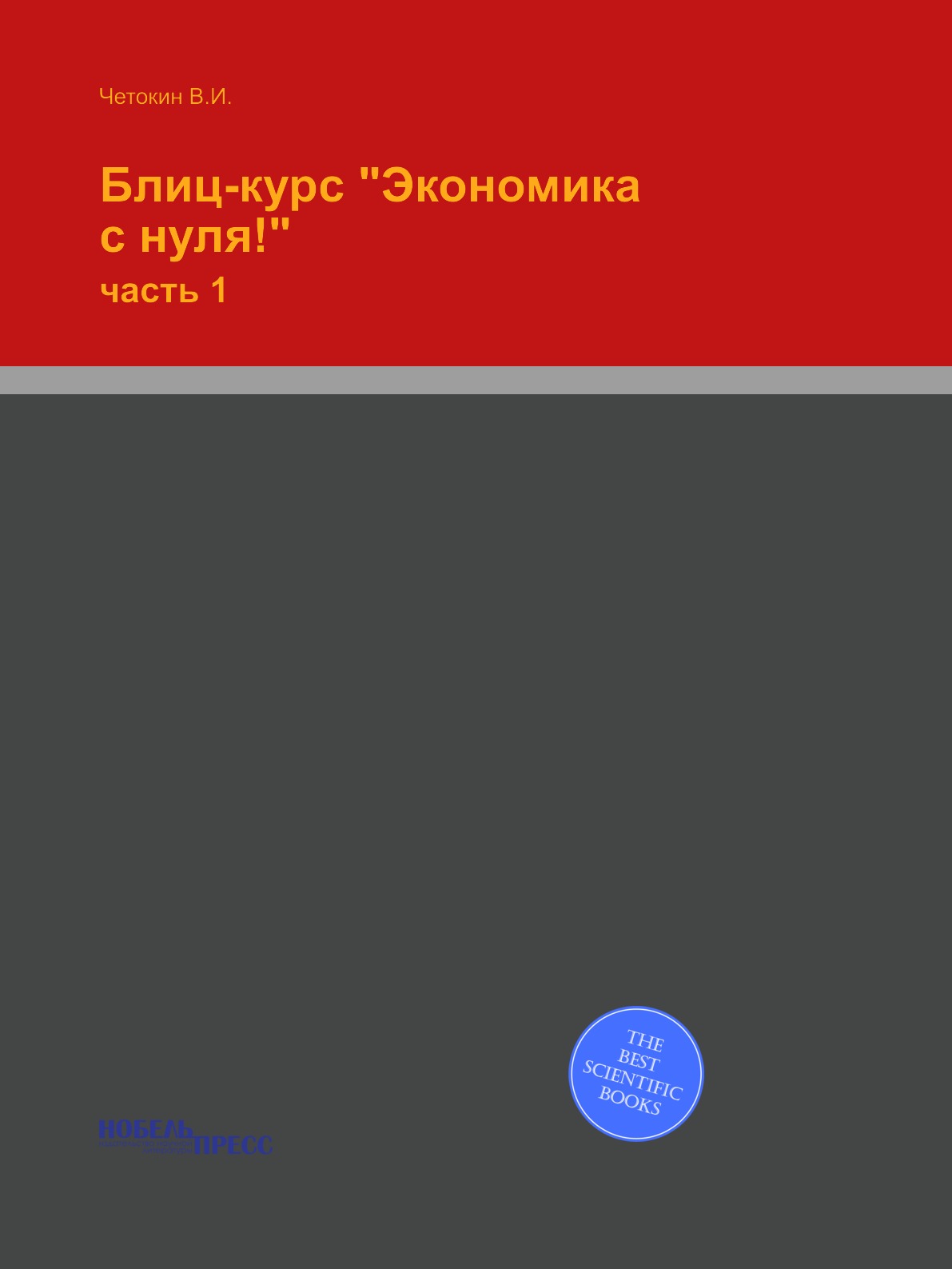 

Блиц-курс "Экономика с нуля!". часть 1