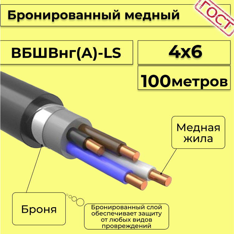 

Кабель медный бронированный Электрокабель НН ВББШВнг(А)-LS 4х6 - 100м, Черный, вбшв