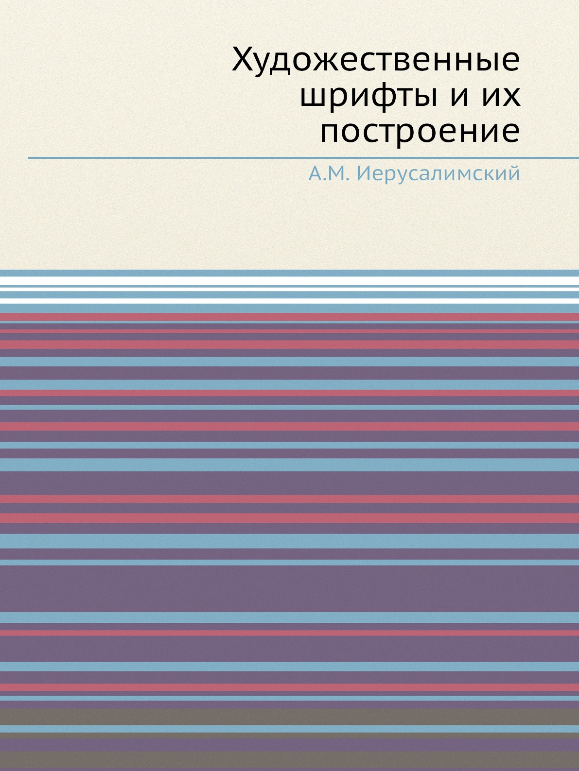 

Художественные шрифты и их построение