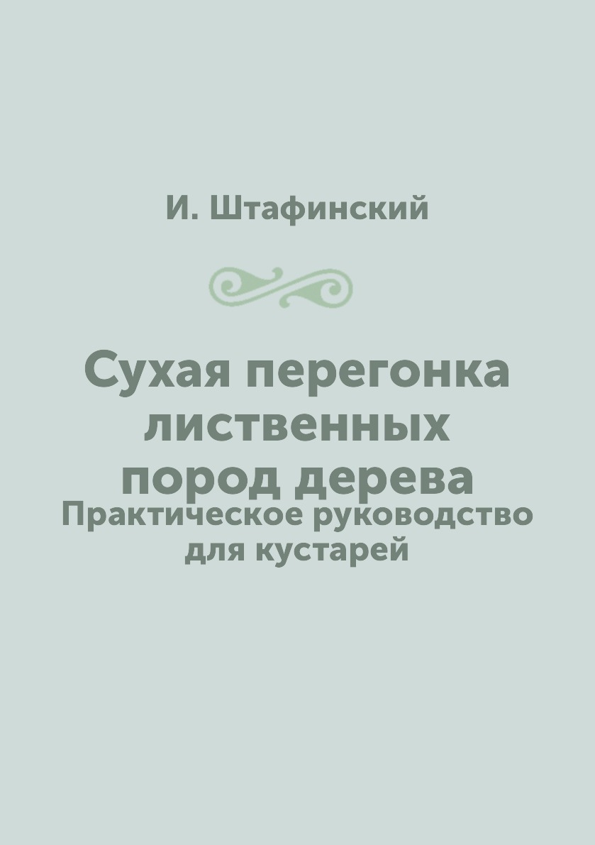 

Книга Сухая перегонка лиственных пород дерева. Практическое руководство для кустарей