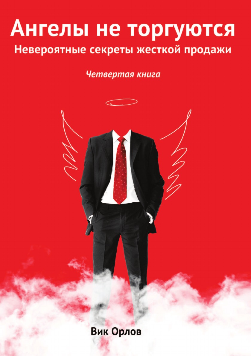 

Книга Ангелы не торгуются. Книга 4