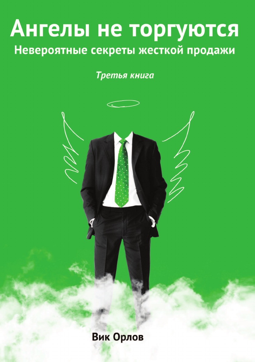 

Книга Ангелы не торгуются. Книга 3