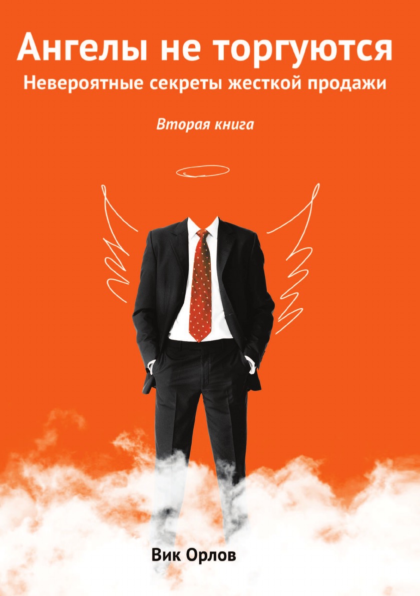 

Книга Ангелы не торгуются. Книга 2