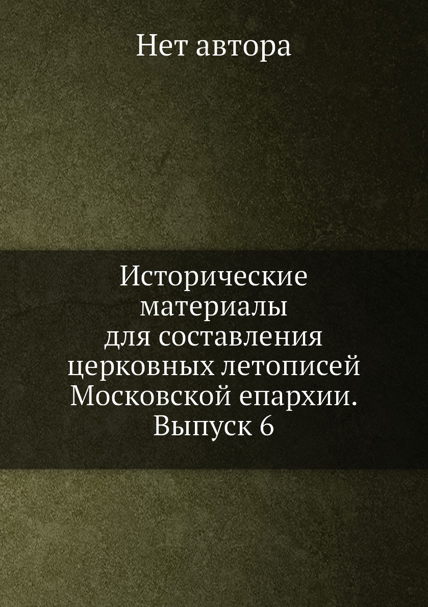 

Книга Исторические материалы для составления церковных летописей Московской епархии. Вы...