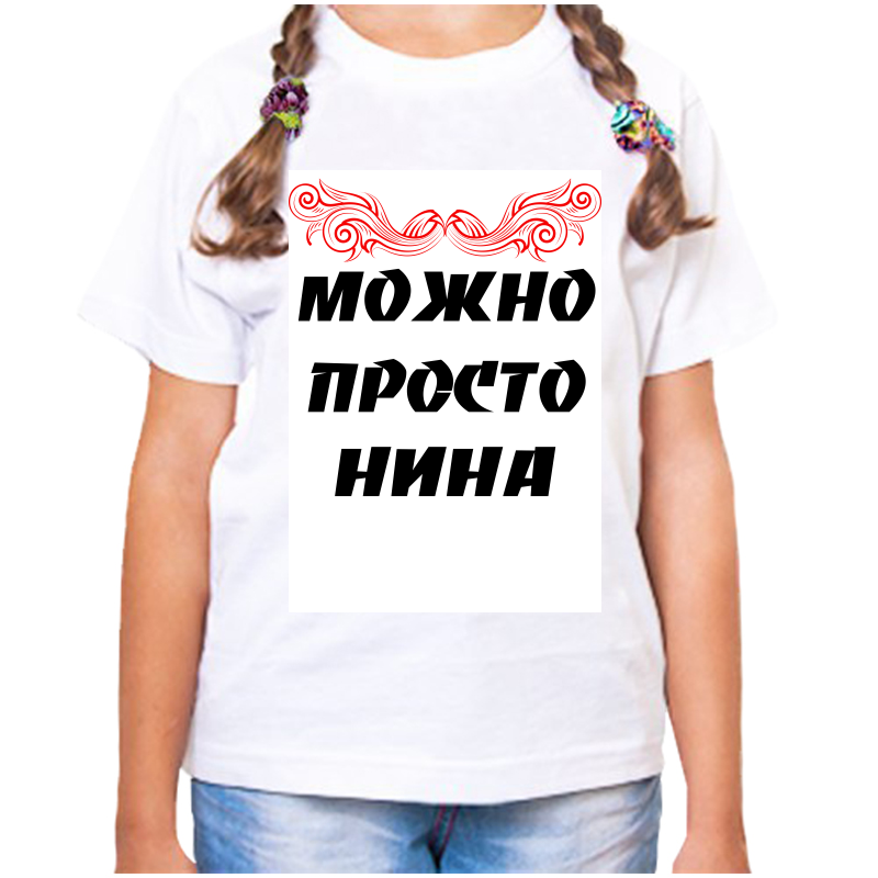 

Футболка девочке белая 32 р-р можно просто нина, Белый, fdd_Mozhno_prosto_Nina