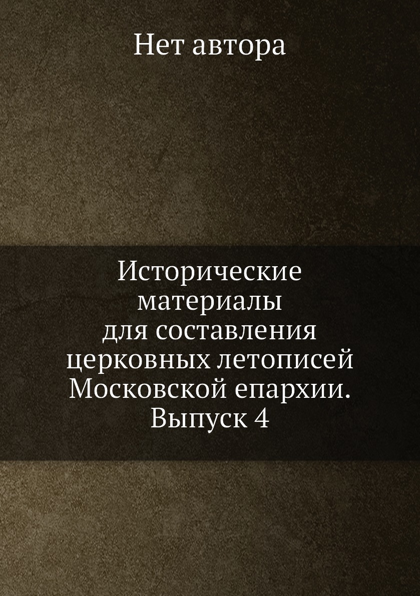 

Книга Исторические материалы для составления церковных летописей Московской епархии. Вы...