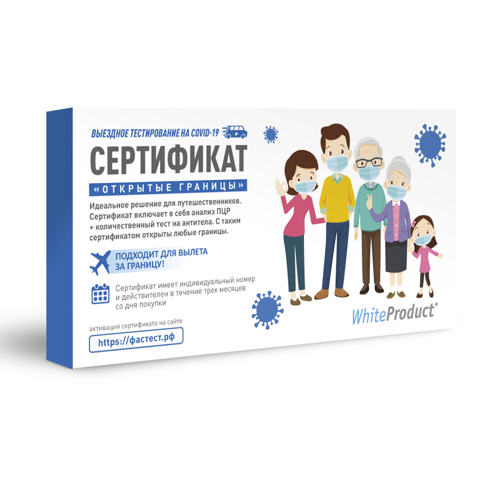 

Сертификат на выездную диагностику ПЦР-методом и ИФА-исследования COVID- 19