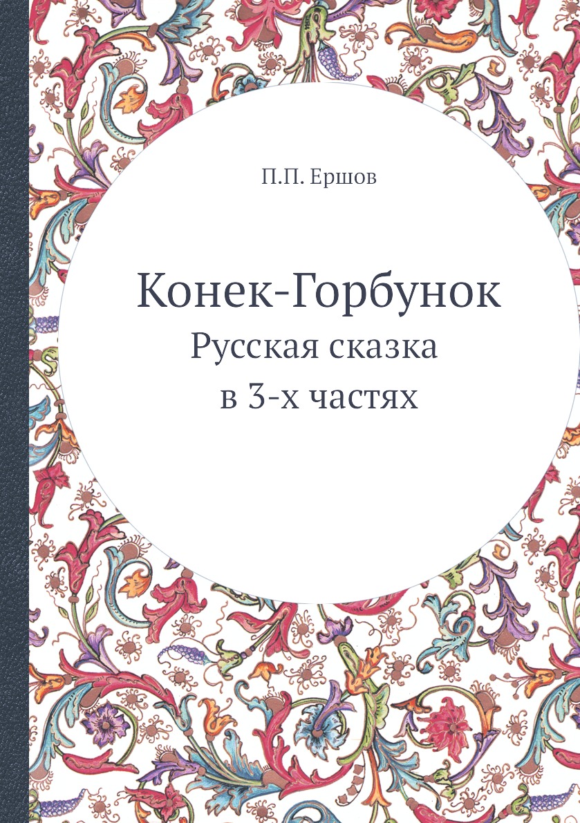 

Конек-Горбунок. Русская сказка в 3-х частях