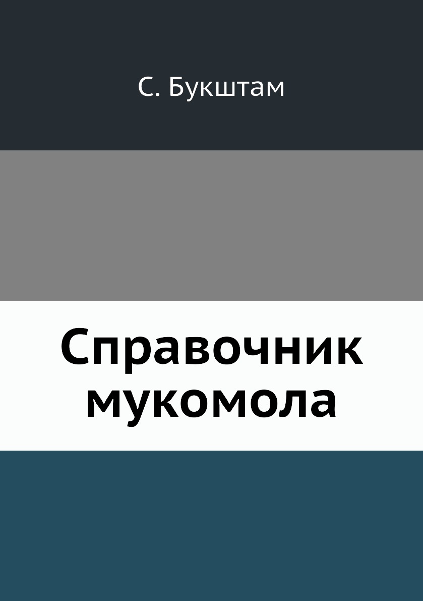 

Справочник мукомола